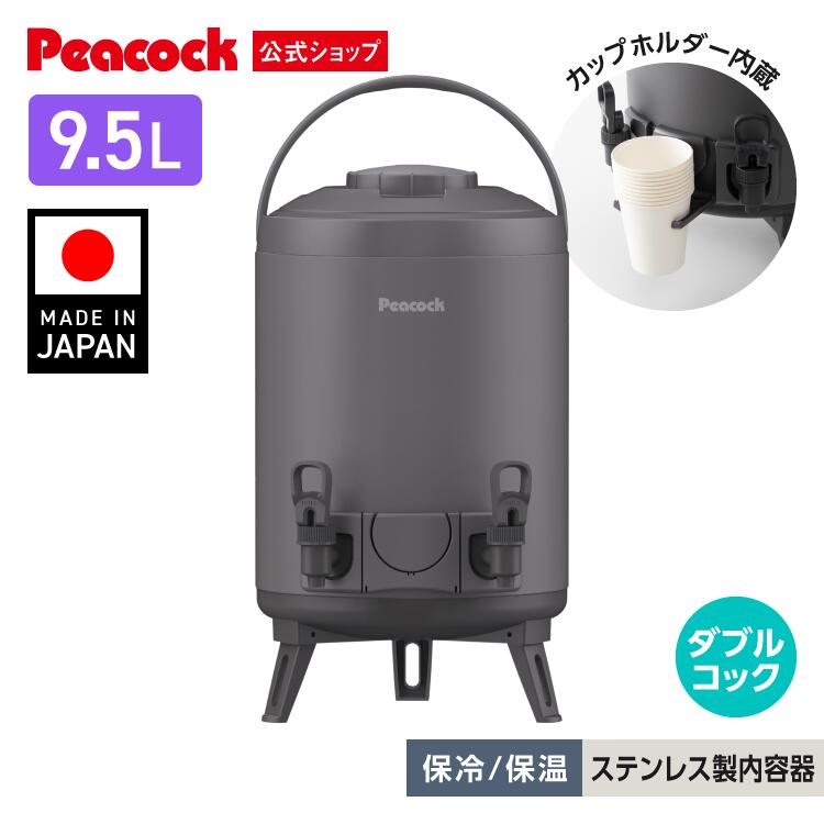 【公式】ピーコック ウォータージャグ 日本製 9.5L 9リットル 10l弱 スポーツドリンク対応 スポーツジャグ キーパー ジャグ ドリンクサーバー 給水タンク アイスコンテナ 保冷 保温 小型 スポーツ 部活 アウトドア キャンプ 防災 イベント タンク INJ-W100