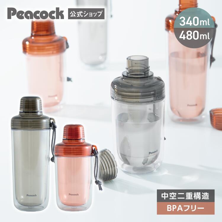 【公式】ダブルウォール ウォーターボトル 340ml / 480ml 水筒 クリアボトル 透明ボトル 軽量 目盛り BPAフリー トライタン ストラップ付き おしゃれ スポーツ飲料対応 350ml弱 500ml弱 洗いやすい プロテインシェーカー ジム ヨガ 母の日 ピーコック PPB-35 / PPB-50