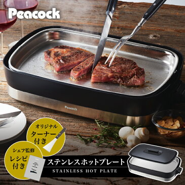 【あす楽】ピーコック Mr.Steak House ステンレスホットプレート 1000W ステーキ ステンレスプレート ターナー付き レシピ付き ふた付き 温度調節機能 ステーキ 鉄板 プレート おしゃれ ギフト プレゼント ホットプレート WDV-10S B ブラック