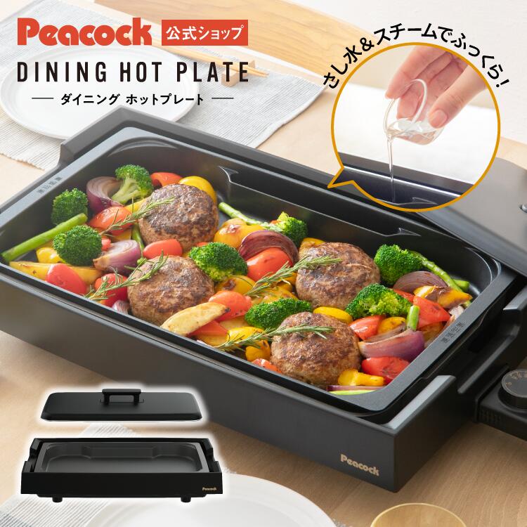 【公式】ピーコック ホットプレート 大型 深型 ワイド 1300W スチーム スチーム調理 深型プレート 温度調節 フッ素コーティング お手入れ簡単 キッチン家...