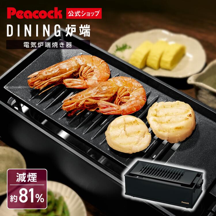 やきとりグッズ 【公式】焼肉プレート ホットプレート 一人用 二人用 炉端焼き器 ダイニング炉端 小型 電気 コンパクト ロースター グリルプレート 海鮮 焼肉 焼き鳥 コンロ ミニ 1人用 おしゃれ 炉ばた焼 ピーコック 魔法瓶 DINING WLV-50