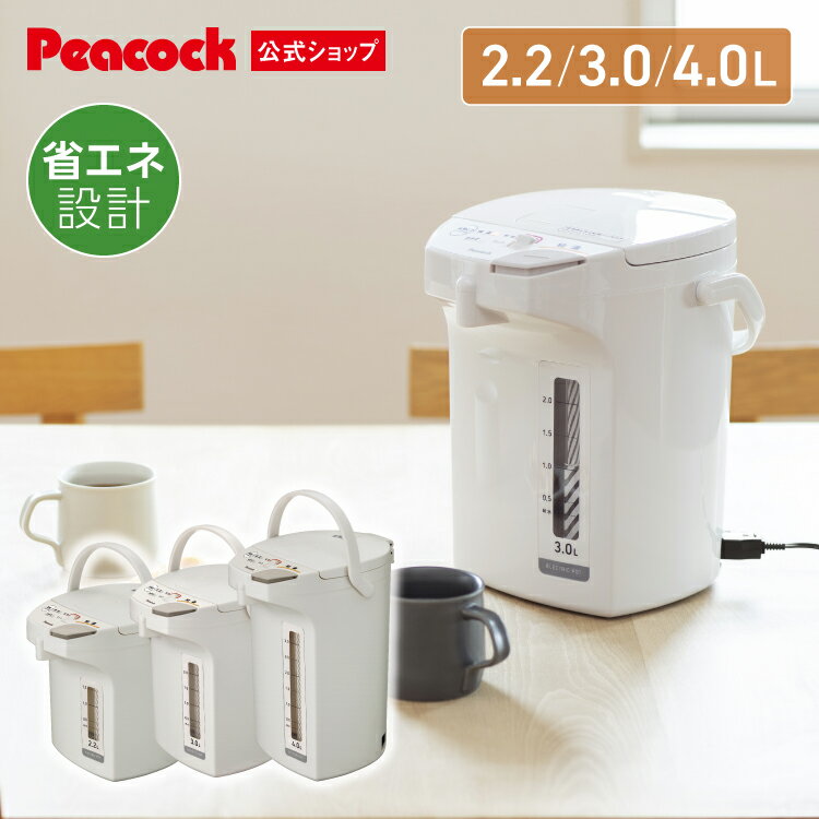 【公式】ピーコック 電気ポット おしゃれ 保温 湯沸かしポット 魔法瓶 給湯器 省エネ 抗ウイルス 電気 湯沸かしポット 湯沸かし ポット お湯 熱湯 再沸騰 カルキとばし 空だき防止 電気保温ポット 2.2リットル 3リットル 4リットル 母の日 ギフト WMS-22 WMS-30 WMS-40 その1
