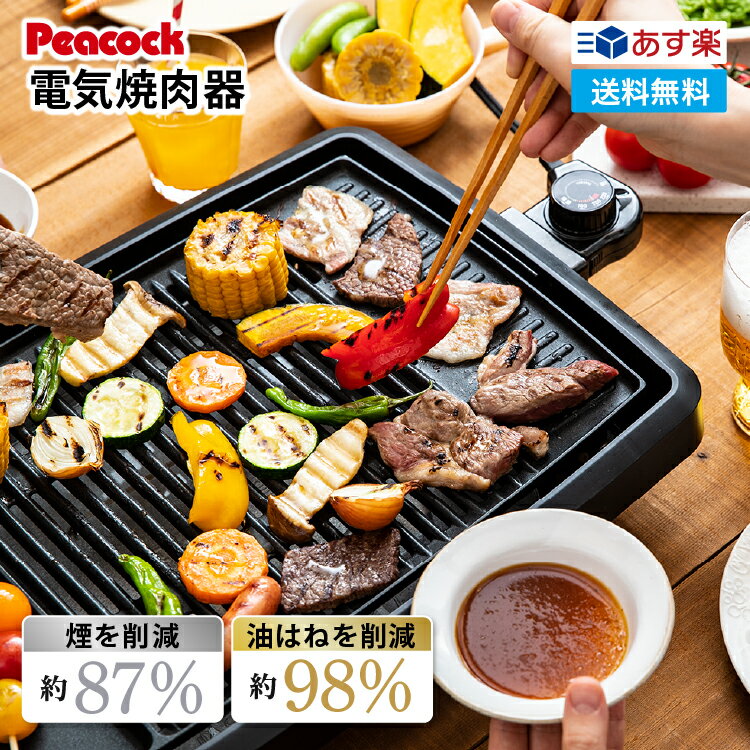 【公式】 焼肉プレート ホットプレート 減煙 電気焼肉器 焼肉グリル 焼肉 グリルプレート 焼き肉グリル 焼き肉プレート 焼き肉コンロ コンロ ヘルシー おうち焼肉 油が落ちやすい 煙が出にくい 焼肉ロースター プレゼント 電気 新生活 母の日 ピーコック 魔法瓶 WY-D120