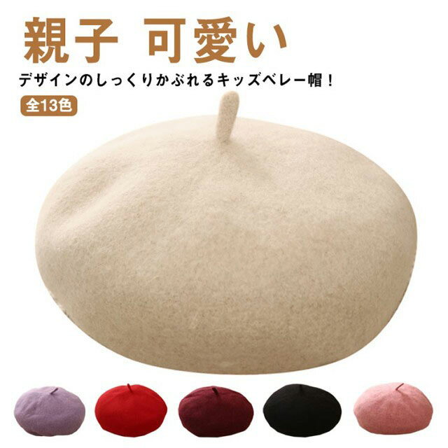デザインのしっくりかぶれるキッズベレー帽！2サイズ展開、親子お揃いでかぶれるベレー帽。スポッとかぶるだけでキレイに決まる！立体的なシルエットです。サイズ調節のできるベレー帽！秋冬にぴったりのウール混素材で落ち着いた色味がとても可愛いです。使いやすい色合いなので色違いでのおまとめ買いもおすすめです！ サイズ 子供用 大人用 サイズについての説明 【子供用】参考年齢：2-8歳、頭囲：48-52cm【大人用】頭囲：55-58cm 素材 ウール混 色 ベージュ ローズ色 ピンク1 ピンク2 グレー ブラウン ブラック ワイン キャメル イエロー レッド パープル アイボリー 備考 ●サイズ詳細等の測り方はスタッフ間で統一、徹底はしておりますが、実寸は商品によって若干の誤差(1cm〜3cm )がある場合がございますので、予めご了承ください。 ●商品の色は、撮影時の光や、お客様のモニターの色具合などにより、実際の商品と異なる場合がございます。あらかじめ、ご了承ください。 ●製品によっては、生地の特性上、洗濯時に縮む場合がございますので洗濯時はご注意下さいませ。 ▼色味の強い製品によっては他の衣類などに色移りする場合もございますので、速やかに（脱水、乾燥等）するようにお願いいたします。 ▼生地によっては摩擦や汗、雨などで濡れた時は、他の製品に移染する恐れがございますので、着用の際はご注意下さい。 ▼生地の特性上、やや匂いが強く感じられるものもございます。数日のご使用や陰干しなどで気になる匂いはほとんど感じられなくなります。