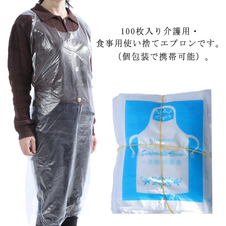 100枚入り介護用・食事用使い捨てエプロン（個包装で携帯可能）。介護、食事、外出、掃除、料理、お仕事など幅広い用途にお使いいただけます。首を通すだけで着脱できるので、毎日のお手間を取らせませんひざ下まで隠れる大きめなサイズで、軽くて丈夫な使い捨てビニールエプロンです。薄くて軽いフィルムのエプロンで、軽快で動きやすくサラリとした着用感です。使い捨てタイプのため、使用後そのまま廃棄でき洗濯等の手間がなく、衛生的です。1枚1枚丁寧に個包装でお届けします。外出時に携帯して頂けます サイズ 100枚入り サイズについての説明 サイズ：60*100 素材 ポリエチレン 色 透明 備考 ●サイズ詳細等の測り方はスタッフ間で統一、徹底はしておりますが、実寸は商品によって若干の誤差(1cm～3cm )がある場合がございますので、予めご了承ください。 ●製造ロットにより、細部形状の違いや、同色でも色味に多少の誤差が生じます。 ●パッケージは改良のため予告なく仕様を変更する場合があります。 ▼商品の色は、撮影時の光や、お客様のモニターの色具合などにより、実際の商品と異なる場合がございます。あらかじめ、ご了承ください。 ▼生地の特性上、やや匂いが強く感じられるものもございます。数日のご使用や陰干しなどで気になる匂いはほとんど感じられなくなります。 ▼同じ商品でも生産時期により形やサイズ、カラーに多少の誤差が生じる場合もございます。 ▼他店舗でも在庫を共有して販売をしている為、受注後欠品となる場合もございます。予め、ご了承お願い申し上げます。 ▼出荷前に全て検品を行っておりますが、万が一商品に不具合があった場合は、お問い合わせフォームまたはメールよりご連絡頂けます様お願い申し上げます。速やかに対応致しますのでご安心ください。