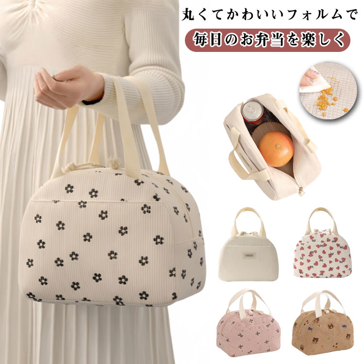 【丸くてかわいいフォルムで、毎日のお弁当を楽しく】小さなキャンディのようにころんとした形が魅力のランチバッグ。やわらかなコーデュロイ素材で、手触りも見た目もやさしい印象に。通勤・通学やピクニックまで、毎日持ち歩きたくなるデザインです。【ちょうどいいサイズ感】お弁当箱やスープジャー、500mlペットボトルもすっきり収納。見た目はコンパクトなのに、必要なものはしっかり入るちょうど良さです。【広い開口部で出し入れ簡単】ダブルファスナー仕様で大きく開くから、お弁当やペットボトルの出し入れもスムーズ。【保冷・保温機能つき】内側にはアルミ素材を使用し、夏はひんやり・冬はあたたかく。オールシーズン快適に使えます。【便利なフロントポケット】フロントポケットはランチマットはもちろん、大型のスマートフォンもすっきり収まるサイズです。ティッシュやカトラリーなどの小物を整理できるので、バッグの中がごちゃつかず便利に使えます。【軽量＆持ち運びやすい】約136gと軽量なので、毎日のお弁当持ち歩きがラクラク。 サイズ F サイズについての説明 25x19x14cm 素材 コーデュロイ アルミ 色 ハート柄 花柄 ベージュ くま柄 リボン 備考 ●サイズ詳細等の測り方はスタッフ間で統一、徹底はしておりますが、実寸は商品によって若干の誤差(1cm～3cm )がある場合がございますので、予めご了承ください。 ●製造ロットにより、細部形状の違いや、同色でも色味に多少の誤差が生じます。 ●パッケージは改良のため予告なく仕様を変更する場合があります。 ▼商品の色は、撮影時の光や、お客様のモニターの色具合などにより、実際の商品と異なる場合がございます。あらかじめ、ご了承ください。 ▼生地の特性上、やや匂いが強く感じられるものもございます。数日のご使用や陰干しなどで気になる匂いはほとんど感じられなくなります。 ▼同じ商品でも生産時期により形やサイズ、カラーに多少の誤差が生じる場合もございます。 ▼他店舗でも在庫を共有して販売をしている為、受注後欠品となる場合もございます。予め、ご了承お願い申し上げます。 ▼出荷前に全て検品を行っておりますが、万が一商品に不具合があった場合は、お問い合わせフォームまたはメールよりご連絡頂けます様お願い申し上げます。速やかに対応致しますのでご安心ください。