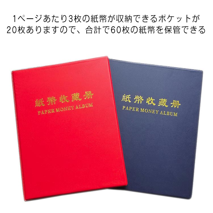 ケース 紙幣 60枚紙幣収納可 紙幣コレクションファイル 紙幣コレクション お札 収納 アルバム 収納 ケース 紙幣 紙幣 お札ファイル ファイル お札 コレクション ケース 旧 コレクションアルバム ホルダー 紙幣ホルダー 紙幣 保管 保存 20ページ 最大60枚