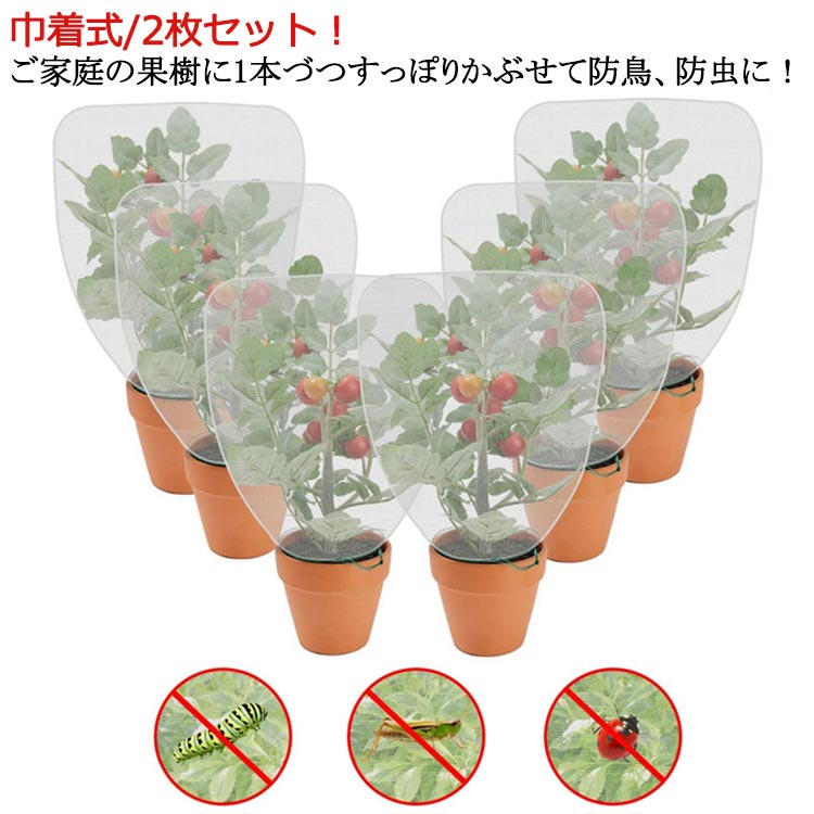 果樹栽培 枝豆 鳥よけ 果樹 枝豆 虫害対策 防虫網 2枚セット 園芸 防虫ネット ネット レモン メッシュ 菜園プランター用 巾着式 植物保護袋 植物保護カバー ブルーベリー きゅうり 虫除けネット 虫除けカバー 野菜栽培 家庭菜園 トマト