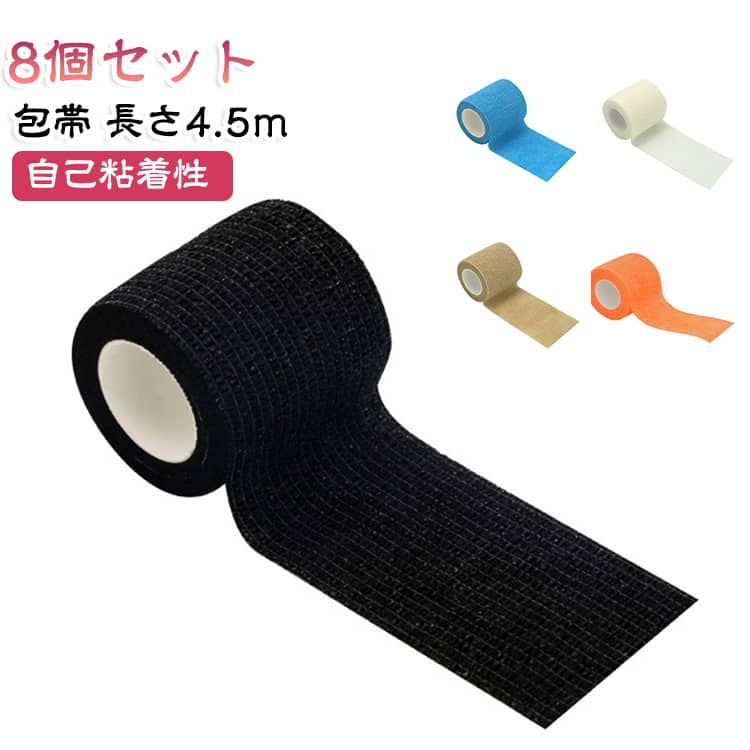 自己粘着性があるので、テープで留める必要がありません。高い伸縮性で、手や関節部分など、どこにでも巻くことができます。手で切ることができるので、ハサミも必要なし。多孔性で、通気性に優れているので快適に使える。 サイズ 2.5cm*4.5m 5cm*4.5m 7.5cm*4.5m 10cm*4.5m サイズについての説明 サイズ：2.5cm*4.5m 5cm*4.5m 7.5cm*4.5m 10cm*4.5m ※通常時2.3m、最大で4.5m 素材 不織布 色 ホワイト（8巻セット） ベージュ（8巻セット） ブラック（8巻セット） レッド（8巻セット） ライトグリーン（8巻セット） イエロー（8巻セット） ブルー（8巻セット） グリーン（8巻セット） パープル（8巻セット） オレンジ（8巻セット） ライトオレンジ（8巻セット） ネイビー（8巻セット） ダークグリーン（8巻セット） バラ（8巻セット） 備考 ●サイズ詳細等の測り方はスタッフ間で統一、徹底はしておりますが、実寸は商品によって若干の誤差(1cm～3cm )がある場合がございますので、予めご了承ください。 ●製造ロットにより、細部形状の違いや、同色でも色味に多少の誤差が生じます。 ●パッケージは改良のため予告なく仕様を変更する場合があります。 ▼商品の色は、撮影時の光や、お客様のモニターの色具合などにより、実際の商品と異なる場合がございます。あらかじめ、ご了承ください。 ▼生地の特性上、やや匂いが強く感じられるものもございます。数日のご使用や陰干しなどで気になる匂いはほとんど感じられなくなります。 ▼同じ商品でも生産時期により形やサイズ、カラーに多少の誤差が生じる場合もございます。 ▼他店舗でも在庫を共有して販売をしている為、受注後欠品となる場合もございます。予め、ご了承お願い申し上げます。 ▼出荷前に全て検品を行っておりますが、万が一商品に不具合があった場合は、お問い合わせフォームまたはメールよりご連絡頂けます様お願い申し上げます。速やかに対応致しますのでご安心ください。