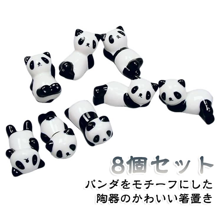 パンダ はしおき 和食器 箸おき お箸置き かわいい カトラリーレスト おしゃれ カトラリー シンプル 箸置き 陶器 8個セット カフェ ナチュラル 母の日 父の日 プレゼント ギフト 贈り物 動物 インテリア雑貨