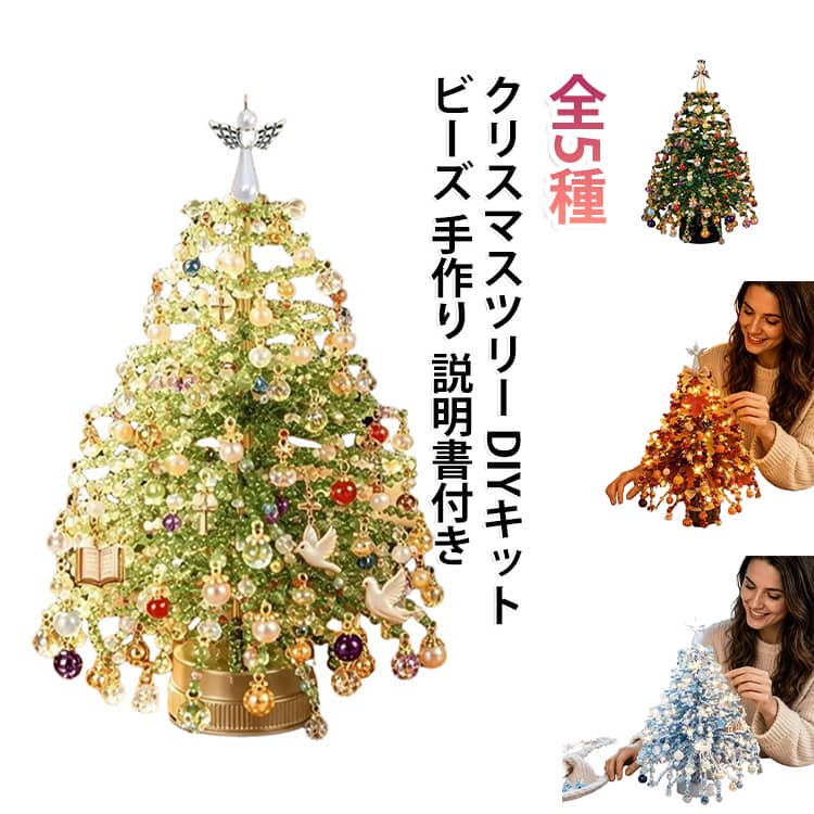 ビーズを組み立てて作るクリスマスツリーのDIYキットです。パーツを順番に通していくだけなので、初心者でも挑戦しやすいです。完成したツリーは卓上や棚に飾れるサイズで、クリスマスの雰囲気を演出します。説明書と包装が付いているので、プレゼントにもそのまま使えます。親子の工作や冬のイベント、自由研究の作品づくりにもおすすめです。 サイズ F サイズについての説明 サイズ：F※画像の商品は光の照射や角度により、実物と色味が異なる場合がございます。また表示のサイズ感と実物は若干異なる場合もございますので、予めご了承ください。※サイズ詳細等の測り方はスタッフ間で統一、徹底はしておりますが、実寸は商品によって若干の誤差がある場合がございますので、予めご了承ください。 素材 その他 色 A B C D E 備考 ●サイズ詳細等の測り方はスタッフ間で統一、徹底はしておりますが、実寸は商品によって若干の誤差(1cm～3cm )がある場合がございますので、予めご了承ください。 ●製造ロットにより、細部形状の違いや、同色でも色味に多少の誤差が生じます。 ●パッケージは改良のため予告なく仕様を変更する場合があります。 ▼商品の色は、撮影時の光や、お客様のモニターの色具合などにより、実際の商品と異なる場合がございます。あらかじめ、ご了承ください。 ▼生地の特性上、やや匂いが強く感じられるものもございます。数日のご使用や陰干しなどで気になる匂いはほとんど感じられなくなります。 ▼同じ商品でも生産時期により形やサイズ、カラーに多少の誤差が生じる場合もございます。 ▼他店舗でも在庫を共有して販売をしている為、受注後欠品となる場合もございます。予め、ご了承お願い申し上げます。 ▼出荷前に全て検品を行っておりますが、万が一商品に不具合があった場合は、お問い合わせフォームまたはメールよりご連絡頂けます様お願い申し上げます。速やかに対応致しますのでご安心ください。
