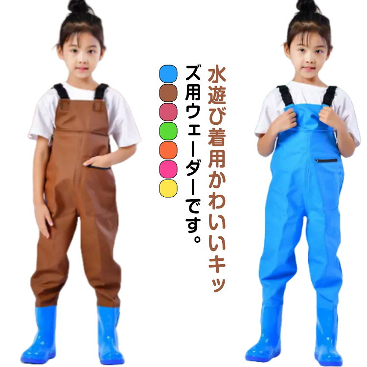 水遊び着用かわいいキッズ用ウェーダーです。全7色があって、男の子でも女の子でも使えます。靴とズボンは熱溶着で接合しており、耐久性に優れます。また、丁寧な縫製により剛性に優れます。靴底には厚底ソールを使用しており、安定性に優れ、疲れにくい構造です。防水生地、汚れに強い撥水加工され、防水効果を高いです。幼稚園・保育園ではもちろん、通園などどんなシーンでも大活躍！ サイズ 22(内寸13cm) 23(内寸14cm) 24(内寸15cm) 25(内寸16cm) 26(内寸17cm) 27(内寸17.5cm) 28(内寸18cm) 29(内寸18.5cm) 30(内寸19cm) 31(内寸19.5cm) 32(内寸20cm) 33(内寸20.5cm) 34(内寸21cm) 35(内寸21.5cm) 36(内寸22cm) サイズについての説明 サイズ： 22(13.0cm) 23(14.0cm) 24(15.0cm) 25(16.0cm) 26(17.0cm) 27(17.5cm) 28(18.0cm) 29(18.5cm) 30(19.0cm) 31(19.5cm) 32(20.0cm) 33(20.5cm) 34(21.0cm) 35(21.5cm) 36(22.0cm)※サイズ計測には誤差が生じます。 素材 PVC 色 イエロー ブルー ピンク オレンジ グリーン レッド コーヒー 備考 ●サイズ詳細等の測り方はスタッフ間で統一、徹底はしておりますが、実寸は商品によって若干の誤差(1cm～3cm )がある場合がございますので、予めご了承ください。 ●製造ロットにより、細部形状の違いや、同色でも色味に多少の誤差が生じます。 ●パッケージは改良のため予告なく仕様を変更する場合があります。 ▼商品の色は、撮影時の光や、お客様のモニターの色具合などにより、実際の商品と異なる場合がございます。あらかじめ、ご了承ください。 ▼生地の特性上、やや匂いが強く感じられるものもございます。数日のご使用や陰干しなどで気になる匂いはほとんど感じられなくなります。 ▼同じ商品でも生産時期により形やサイズ、カラーに多少の誤差が生じる場合もございます。 ▼他店舗でも在庫を共有して販売をしている為、受注後欠品となる場合もございます。予め、ご了承お願い申し上げます。 ▼出荷前に全て検品を行っておりますが、万が一商品に不具合があった場合は、お問い合わせフォームまたはメールよりご連絡頂けます様お願い申し上げます。速やかに対応致しますのでご安心ください。