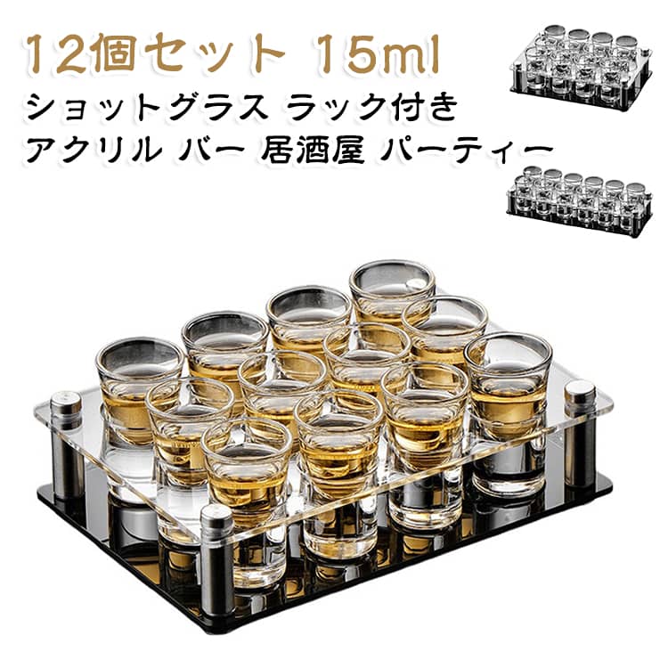 ショットグラスホルダー ショットグラス 【12個セット】 グラス ガラス製 ラック付...