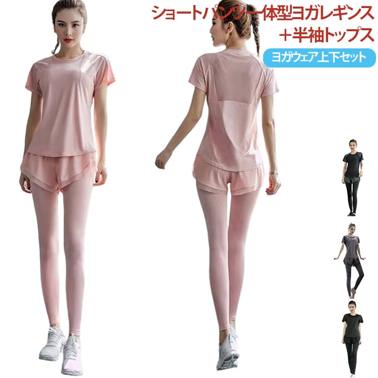 ヨガウェア 上下セット 半袖 トップス ショートパンツ付きレギンス 2点セット レディース ピラティスウェア フィットネスウェア 半袖Tシャツ ヨガパンツ スポーツウェア トレーニングウェア メッシュ 通気性 吸汗 速乾 伸縮性 ハイウエスト 体型隠し 薄手 かわいい