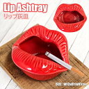 おもしろ灰皿 リップ灰皿 唇 KISS LIP 小物入れ おもしろグッズ ジョークグッズ ユニーク 煙草 たばこ タバコ おもしろ灰皿 喫煙具 アクセサリー小物入れ プレゼント ギフト アクセサリーケース