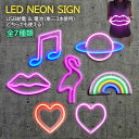 ネオンサイン LEDサインボード 壁掛け LEDネオンライト USB ネオン看板 ネオンサインボード おしゃれ 音符 虹 惑星 リップ フラミンゴ ハート 子供...