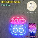 ネオンサイン LEDサインボード 壁掛け ルート66 LEDネオンライト USB ROUTE66 ネオンライト 調光機能付き ネオン看板 ネオンサインボード ア...