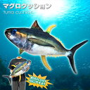 マグロクッション 抱きまくら 魚クッション 巨大魚 実物大 80cm 釣り 動物クッション まぐろクッション リアルマグロクッション キハダマグロ ビッグクッション おもしろクッション アウトドア キャンプ アウトドアクッション