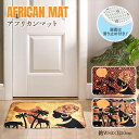 アフリカン柄 マット アフリカマット 50×80cm テリレン アフリカン デザインマット ラグマット 玄関マット バスマット ドアマット キッチンマット 北欧...