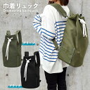 巾着リュック キャンバスリュック バックパック 巾着バッグ 大容量 ストリート ファッション 帆布素材 レディース メンズ 人気 リュック 鞄 通学かばん オシ...