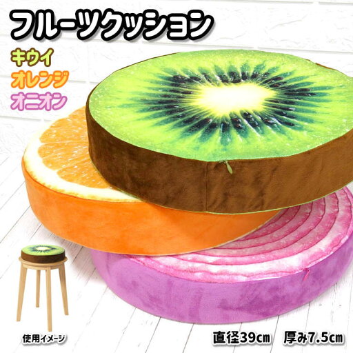 フルーツクッション 野菜クッション 座布団 キウイ オレンジ オニオン輪切り ラウンドクッションアウトドア OUTODOOR キャンプインテリア WOOD ウッド リアルプリント ギフト プレゼント フルーツクッション 野菜クッション 座布団 キウイ オレンジ オニオン輪切り ラウンドクッションアウトドア OUTODOOR キャンプインテリア WOOD ウッド リアルプリント ギフト プレゼント