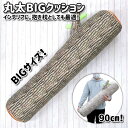 丸太クッション 切り株 丸太 BIG クッション 抱き枕 アウトドア OUTODOOR おうちキャンプインテリア WOOD ウッド 巨大クッションリアルプリント　ギフト　プレゼントふかふか　カリフォルニアビンテージ