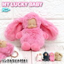 MY LUCKY BABY ラッキーベイビー バニー ぬいぐるみキーホルダー うさぎ 着ぐるみ バッグ チャーム 幸運グッズ もふもふギフト プレゼント かわいい 赤ちゃん