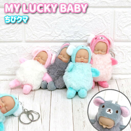 MY LUCKY BABY ラッキーベイビー くま ぬいぐるみキーホルダー ちびクマ 着ぐるみ バッグ チャーム 幸運グッズ ギフト プレゼント かわいい 赤ちゃん MY LUCKY BABY ラッキーベイビー くま ぬいぐるみキーホルダー ちびクマ 着ぐるみ バッグ チャーム 幸運グッズ ギフト プレゼント かわいい 赤ちゃん