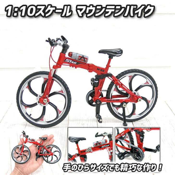 自転車模型 ロードバイク 模型 ダイキャスト 1:10スケール 自転車レプリカ ミニチュア おもちゃ インテリア置物 オブジェ レーシングバイク マウンテンバイク ギフト プレゼント