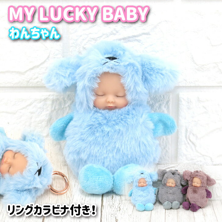 MY LUCKY BABY ラッキーベイビー ぬいぐるみキーホルダー 犬　いぬ　 着ぐるみ バッグ チャーム 幸運グッズ もふもふギフト プレゼント かわいい 赤ちゃんわんちゃん