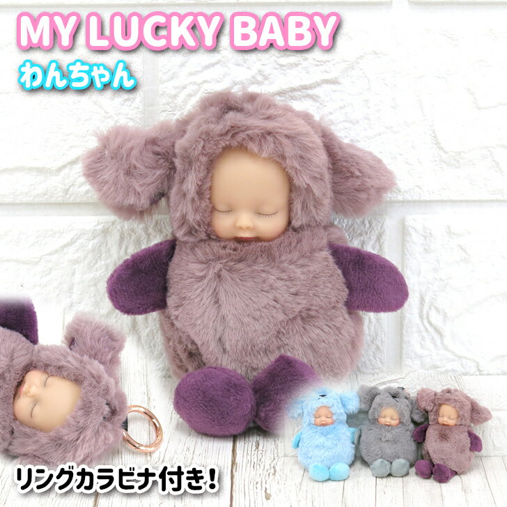 MY LUCKY BABY ラッキーベイビー ぬいぐるみキーホルダー 犬　いぬ　 着ぐるみ バッグ チャーム 幸運グッズ もふもふギフト プレゼント かわいい 赤ちゃんわんちゃん