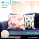 クッションカバー フラミンゴ サボテン 45×45cm 人工リネン ポリエステル プレゼント ギフト 新生活 新居 引越し祝い 子供 家 おうち 在宅 おしゃれ...