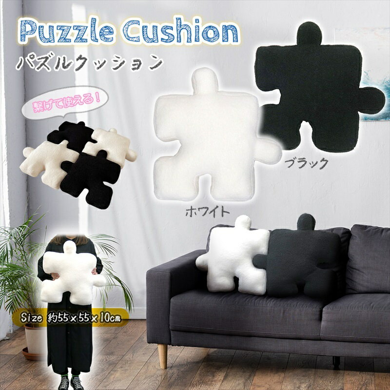 パズル クッション BIGクッション モノトーン 白 黒 座布団 抱き枕 韓国雑貨 韓国インテリア SNS映え ..