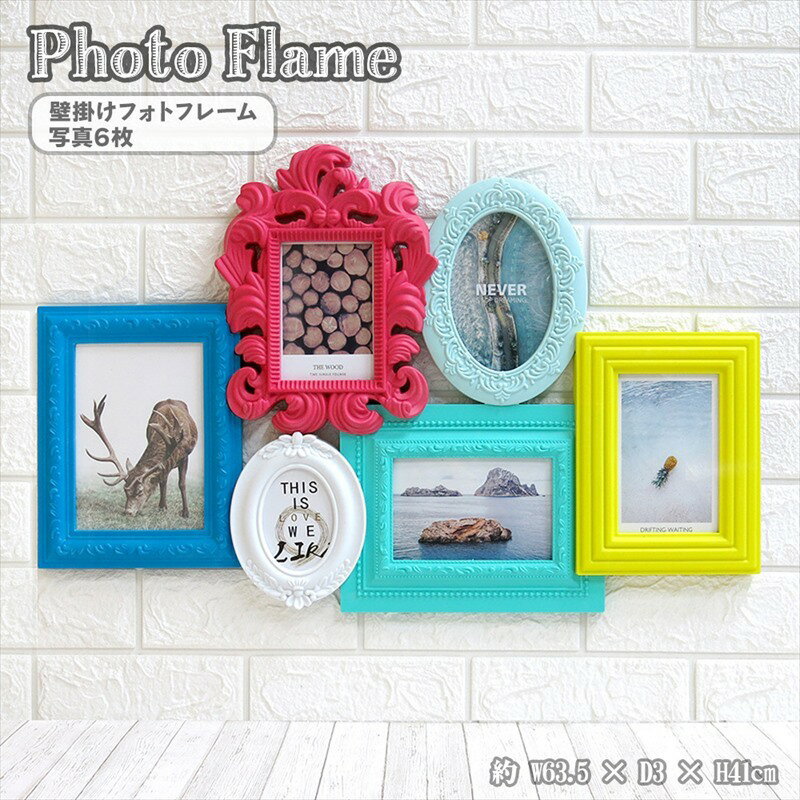 フォトフレーム 壁掛け 多面フォトフレーム 写真立て 6枚 カラフル パステルカラー アンティーク デコ..
