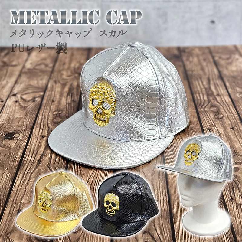 メタリック ベースボールキャップ ドクロキャップ ドクロ スタッズ ドクロラインストーン スカル 帽子 メタリックCAP スナップバック 野球帽 ヒップホップ R＆B RAP 帽子 エナメル ゴールド シルバー ダンス衣装 キッズ ダンス ...
