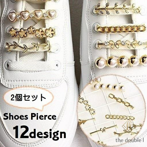 ハートやリーフ型がかわいいスニーカー用のシューピアス、2個セットです。 普段の靴を簡単にアレンジできます・ 12種類のデザインからお選びください。 素材について 合金 カラーについて 生産ロットにより柄の出方や色の濃淡が異なる場合がございます。 お使いのモニターや撮影時の光の加減などにより 画像と実際の商品のカラーが異なる場合もございます。 予告なしにカラーやデザインなどの変更がある場合もございます。 メーカー希望小売価格はメーカーサイトに基づいて掲載しています