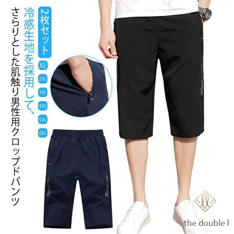 【楽天スーパーSALE】クロップドパンツ 2枚セット メンズ 冷感パンツ 七分丈 パンツ 接触冷感 夏 ハーフパンツ ひざ下 ワークパンツ ジャージ 下 吸汗速乾 大人 作業