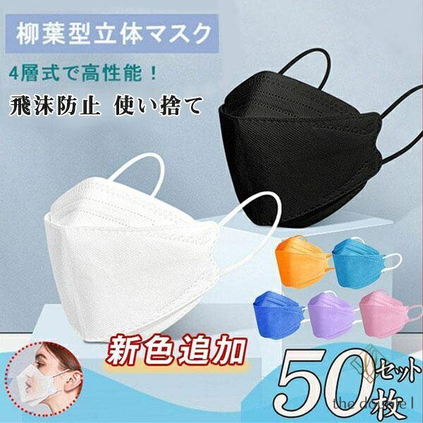 黒 白マスク 大人用50枚入り柳葉型 不織布 立体 使い捨て 飛沫防止 4層フィルター 男女兼用 通気性 蒸れない
