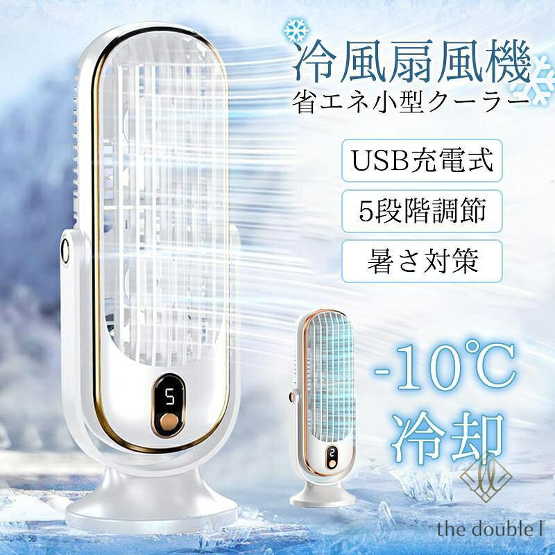 【楽天スーパーSALE】扇風機 冷風扇 大風量 冷却ファン ポータブル USB 充電ファン 学校 寝室 オフィス 夏 小型 静音 usb充電式 卓上扇風機 送風機 コンパクト