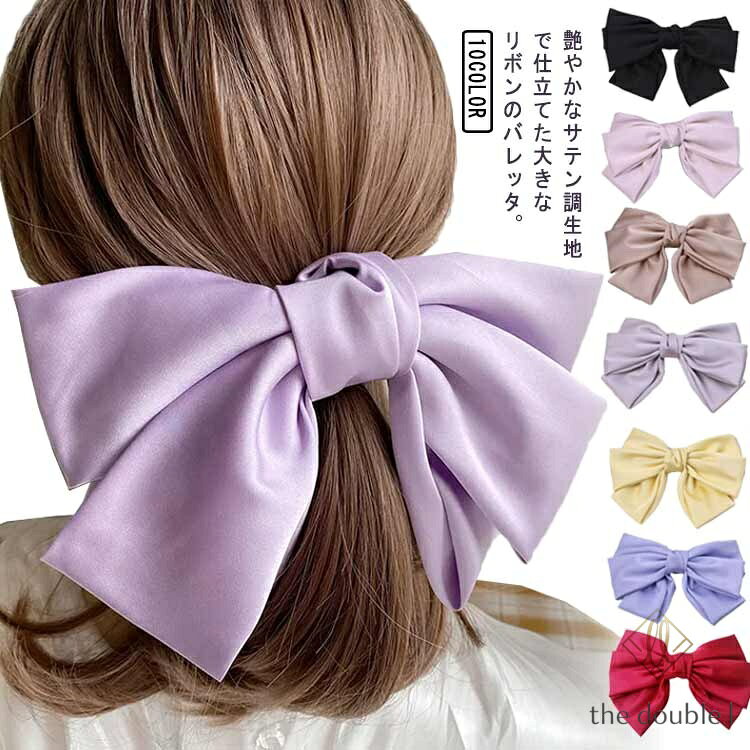 バレッタ リボン 大ぶり ボリューム サテン りぼん レディース ヘアアクセサリー ハーフアップ まとめ髪 大人 大きめ ヘアーアクセサリー 髪飾り 上品 かわいい おしゃれ 結婚式 袴 エレガント オフィス デイリー 卒業式 入学式 入園式 パーティー プレゼント メーカー希望小売価格はメーカーサイトに基づいて掲載しています