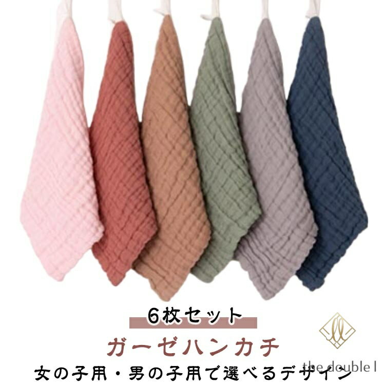 Rakuten - ガーゼタオル ハンドタオル 【6枚セット】ベビー 綿フェイスタオル 【6枚セット】ベビー 赤ちゃん ループ付き ハンカチ タオル 保育園 コットン 子供 幼稚園 ガーゼハンカチ 出産準備 大人 無地 かわいい 出産祝い 新生児 よだれふき
