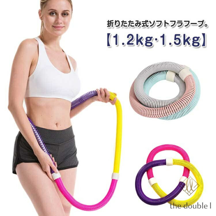 ソフト 重い フラ PVC 折りたたみ式 ダイエット ベリー フラフープ リング フープ ポータブル コンパクト 大人用 フィットネス 静音設計 ウエスト エクササイズ 筋トレ シェイプアップ フラフープ 重み付け