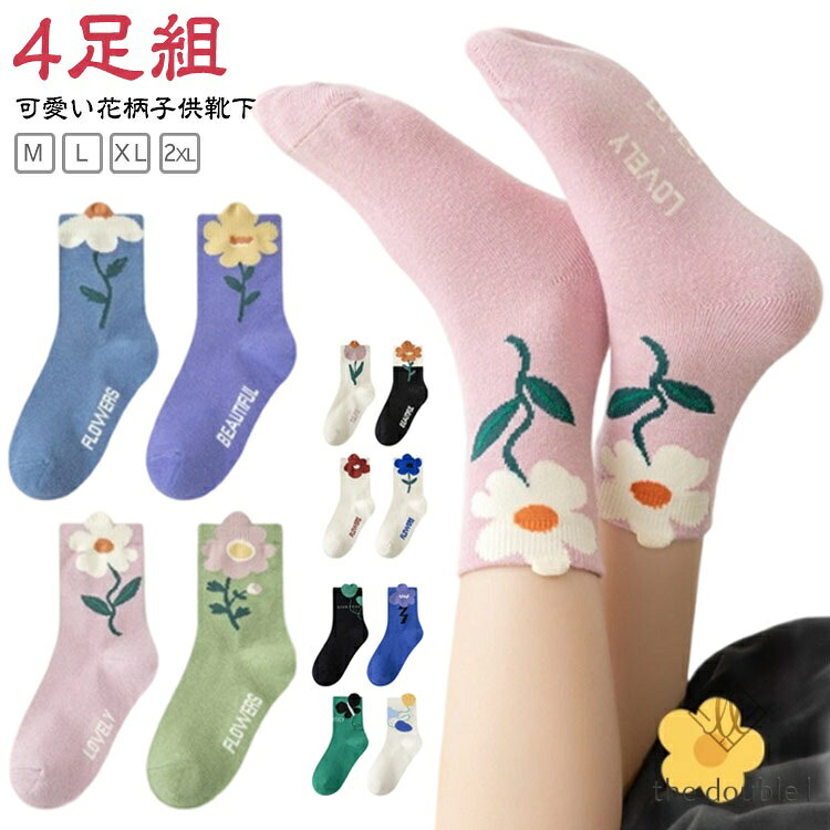 【楽天スーパーSALE】【4足組】 可愛い ソックス フォーマル キッズ 女の子 かわいい INS風 おしゃれ クルー丈 靴下 綿 キッズ用 子供 春 秋 冬 花柄 肌に優しい 伸縮性抜群 幼稚園 通園 未就学 小学生