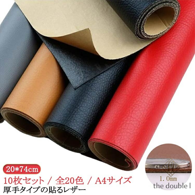 高耐久 貼るレザー生地 厚手タイプの貼るレザー 10枚セット ハンドメイド 貼るレザー A4 厚手 エシカルレザー 合皮 ハンドメイド 1mm 全20色 ブラック ブラウン 生地