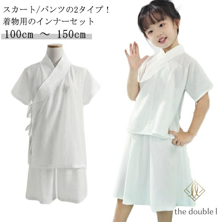 三歳 上下 肌襦袢パンツ/スカートのセット 襦袢 襦袢 着物 上下セット 半襦袢 七歳 着物 セットアップ 七五三 シャツ ハーフパンツ 140cm 五歳 半袖 スカート 100cm 110cm 120cm 130cm 肌着セット