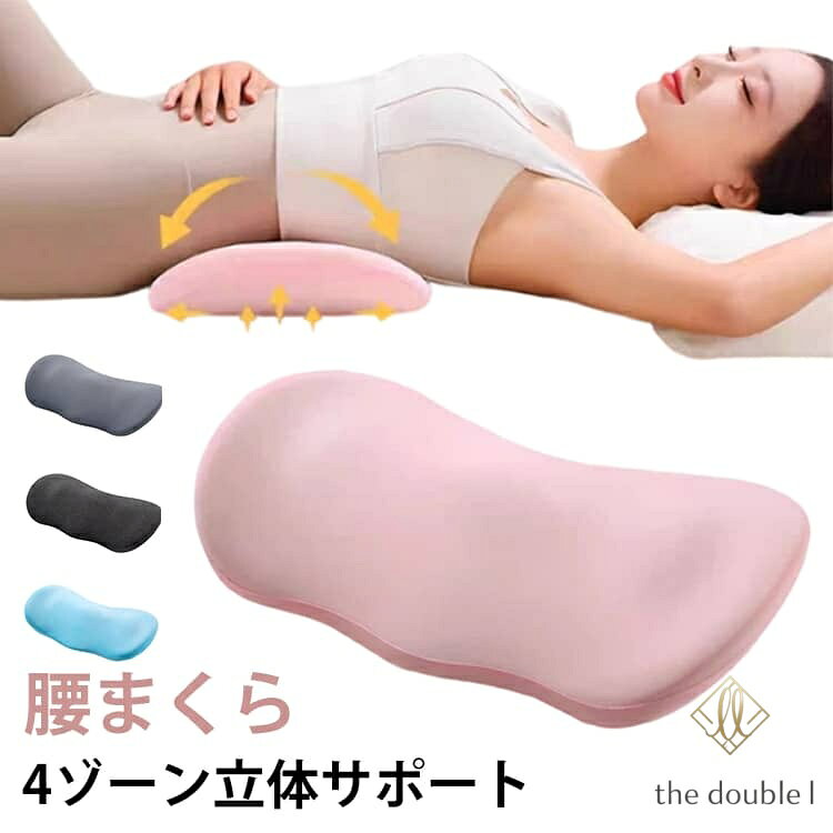 腰枕 睡眠用 就寝中 腰クッション 低反発 形状記憶 腰まくら 反り腰 猫背 矯正 腰痛対策 体圧分散 安定感 快眠グッズ 足枕 膝枕 姿勢サポート 背もたれ 座り仕事 デスクワーク 腰痛改善 睡眠支援 クッション 安眠 快眠 プレゼント