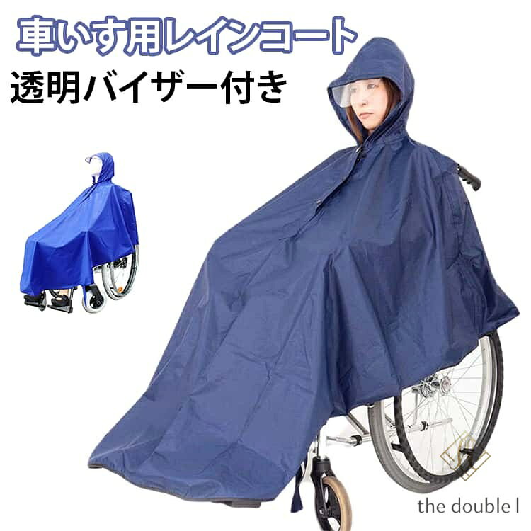 【楽天スーパーSALE】車椅子用 レインコート 透明バイザー 視界良好 車いす ポンチョ レインウェア 介助用 雨具 カッパ はっ水 フード付 反射材 男女兼用 フリーサイズ 介護用品 福祉用具 車イス カバー 雨 台風 梅雨 お出かけ 防風 耐久性 蒸れない