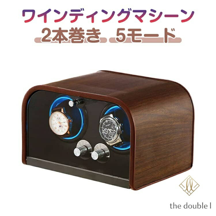 ワインディングマシーン 2本巻き 静音 2本 自動巻き上げ機 超静音 木製 LEDライト付き 腕時計 ケース ウォッチワインダー 5つのモード 高級感 おしゃれ コレクションケース 腕時計自動巻き機 男女兼用 時計ケース インテリア 誕生日 ギフト プレゼント
