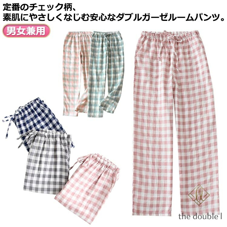 ゆったり パジャマパンツ綿 ボトムス 寝ズボン メンズ 長ズボン パジャマパンツ コットン レディース パジャマパンツ 綿 ホームウェア 部屋着 パジャマ ダブルガーゼ カジュアル カップル 綿 ガーゼ ガーゼ 薄手 チェック柄 春夏秋 通気性 ルームパンツ