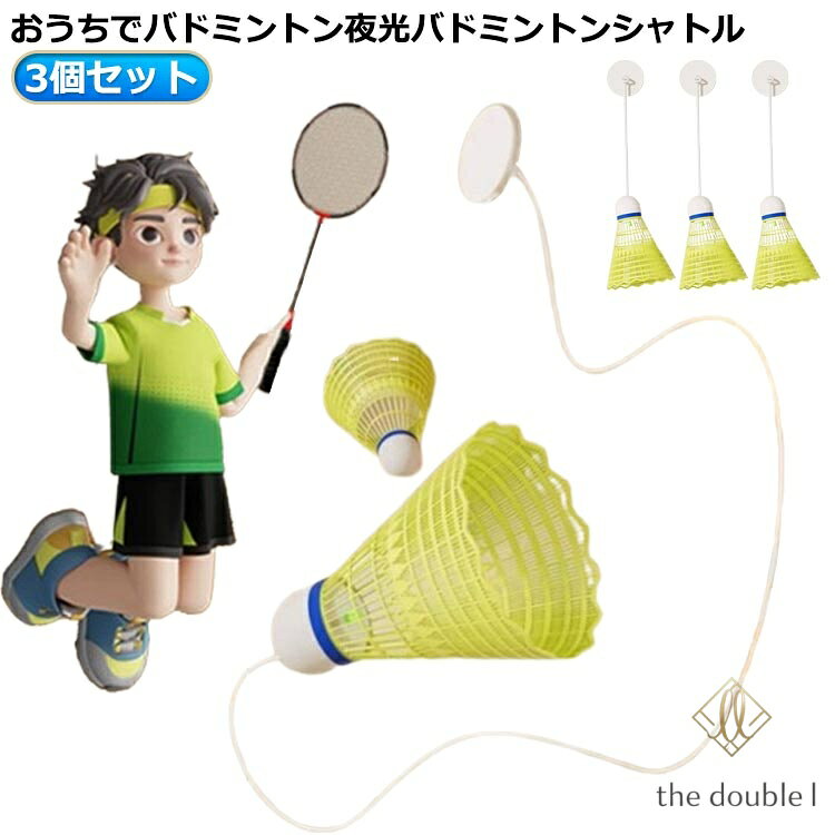 戻ってくる トレーニング 自動バックバトミントン シャトル3個セット バドミントン練習器具 室内バドミントン 戻ってくるシャトル 自動リターン バドミントン 初心者 愛好者対応 バドミントン 自習 持ち運び 便利 室内